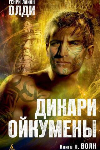 Дикари Ойкумены. Книга 2. Волк
