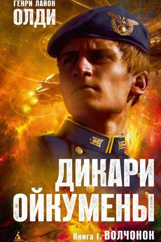 Дикари Ойкумены. Книга 1. Волчонок