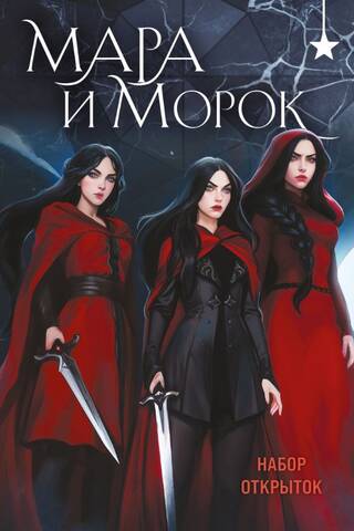 Набор открыток. Мара и Морок