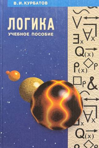 Логика. Систематический курс