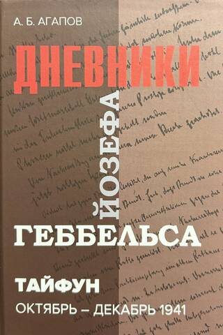 Тайфун. Дневники Йозефа Геббельса. Октябрь-декабрь 1941 г