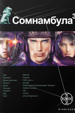 Сомнамбула. Книга 3. Бегство сквозь время