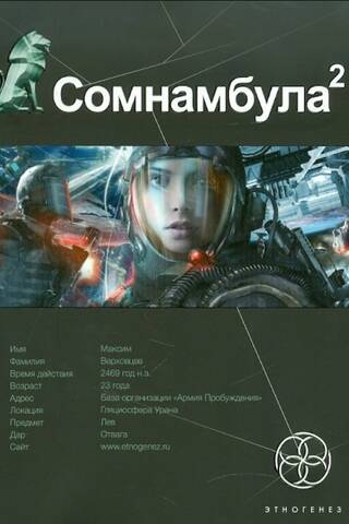 Сомнамбула. Книга 2. Другая сторона Луны
