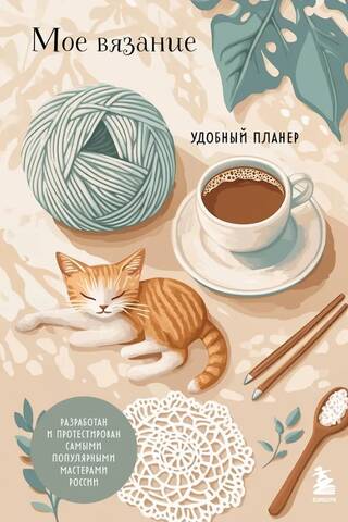My Knitting. A Handy Planner