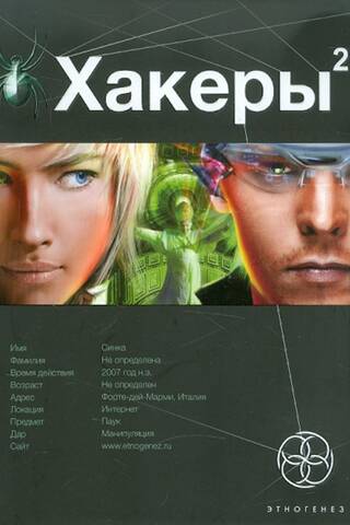 Хакеры. Книга 2. Паутина