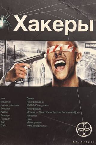 Хакеры. Книга 1. Basiс