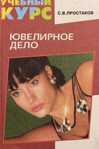 Ювелирное дело