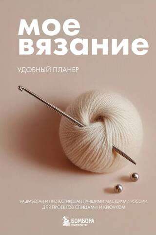 My Knitting. A Handy Planner