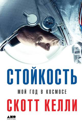 Стойкость. Мой год в космосе