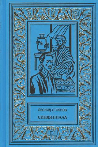 Синяя пиала