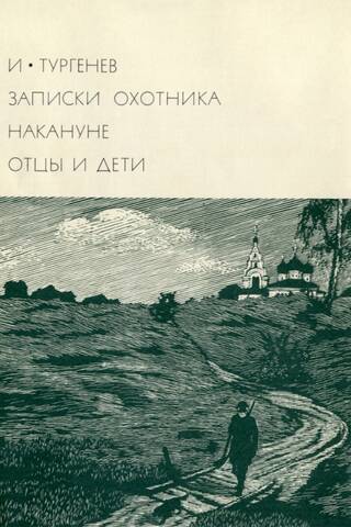 Записки охотника. Накануне. Отцы и Дети
