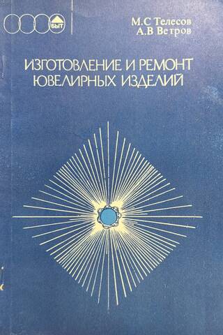 Изготовление и ремонт ювелирных изделий