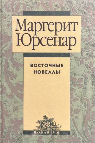 Восточные новеллы