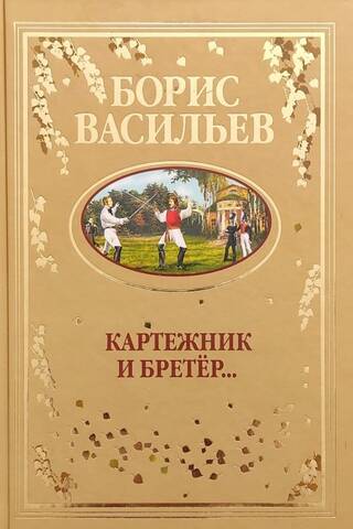 Картежник и Бретер