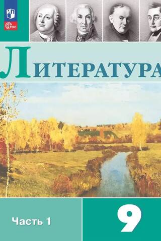 Литература. 9 класс. Часть 1