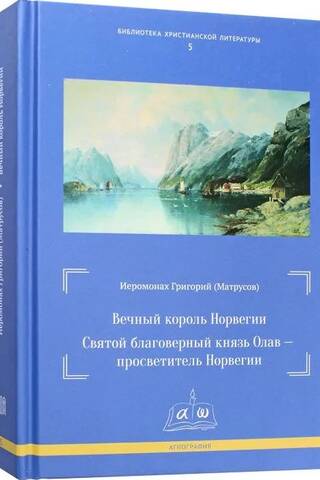 Вечный король Норвегии. Святой благоверный князь Олав-просветитель Норвегии