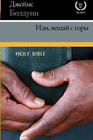 Иди, вещай с горы