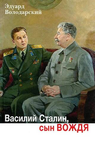 Василий Сталин, сын Вождя