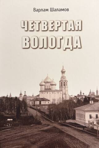 Четвертая Вологда