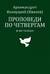 Проповеди по четвергам и не только