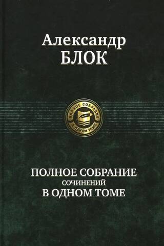 Полное собрание сочинений в одном томе