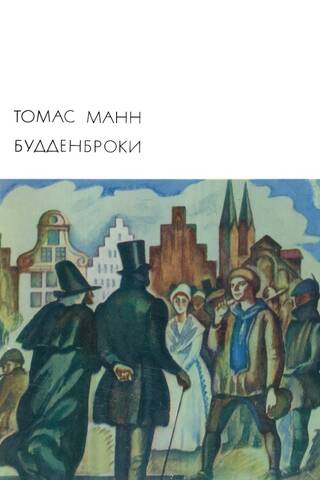 Будденброки