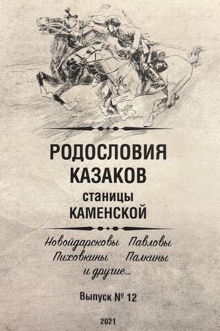 Родословия казаков станицы Каменской (область войска Донского). Выпуск 12. Новойдарсковы, Павловы, Пиховкины, Палкины и другие