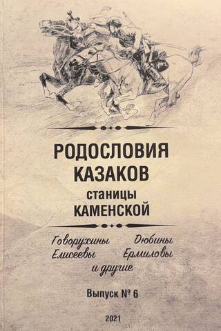 Родословия казаков станицы Каменской (область войска Донского). Выпуск 6. Говорухины, Дюбины, Елисеевы, Ермиловы и другие