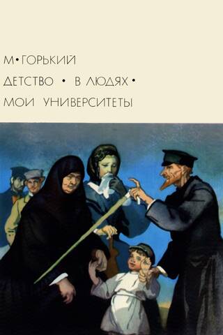 Детство. В людях. Мои университеты