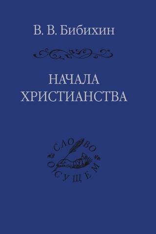 Начала христианства