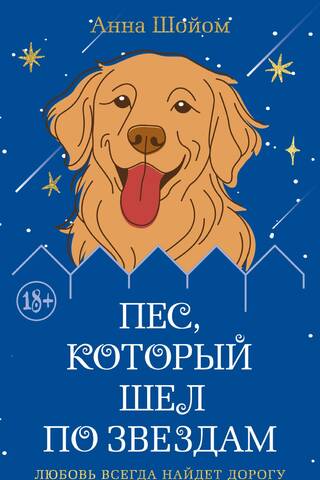 Пес, который шел по звездам