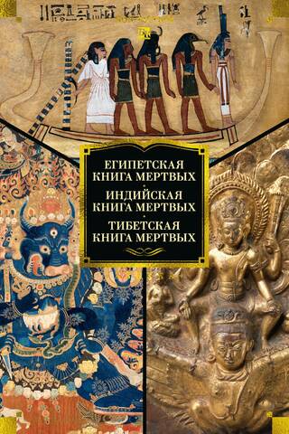 Египетская книга мертвых. Индийская книга мертвых. Тибетская книга мертвых