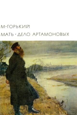Мать. Дело Артамоновых