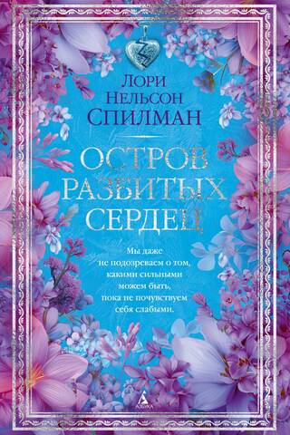 Остров разбитых сердец