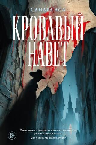 Кровавый навет