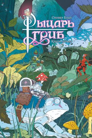 Рыцарь-гриб. Книга 1