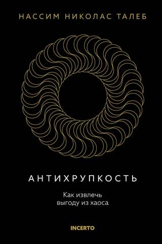 Антихрупкость. Как извлечь выгоду из хаоса