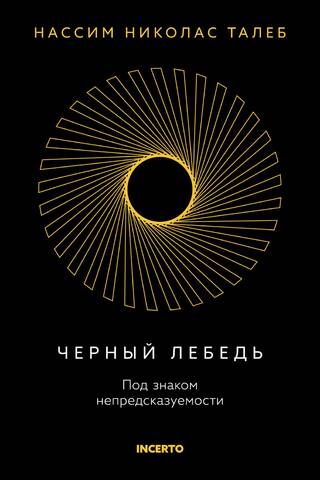 Черный лебедь. Под знаком непредсказуемости