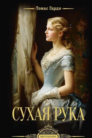 Сухая рука