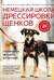 Немецкая школа дрессировки щенков. Современные методики воспитания