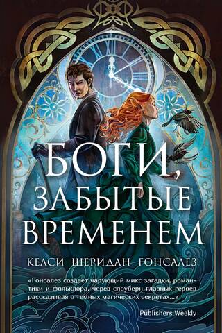 Боги, забытые временем