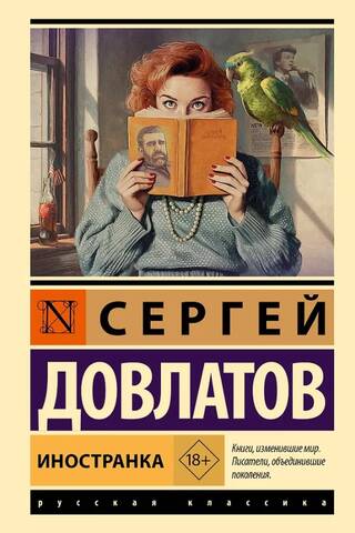 Иностранка