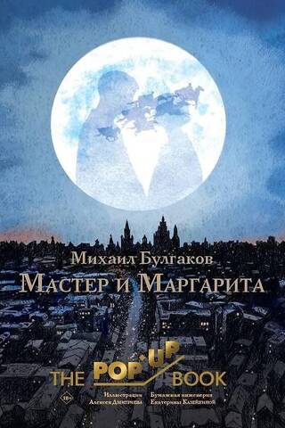 Мастер и Маргарита