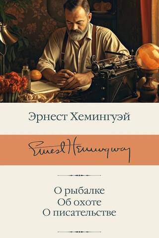 О рыбалке. Об охоте. О писательстве