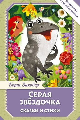 Серая Звёздочка. Сказки и стихи