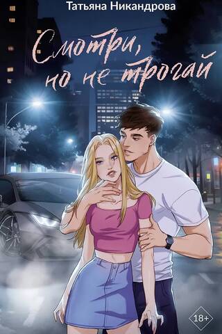 Смотри, но не трогай