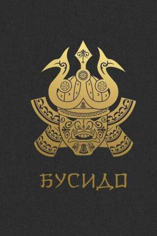 Бусидо