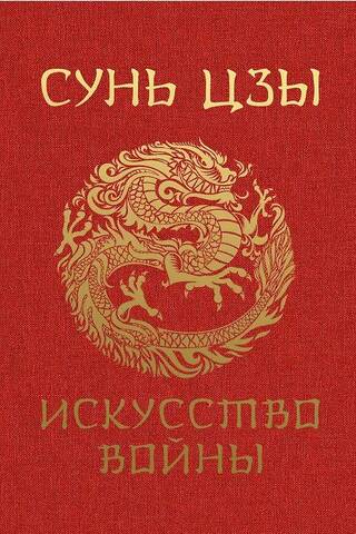 Искусство войны