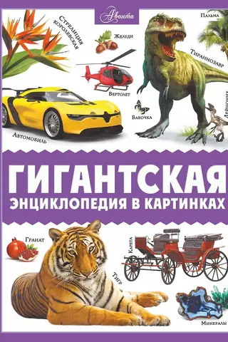 Гигантская энциклопедия в картинках