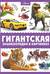 Гигантская энциклопедия в картинках